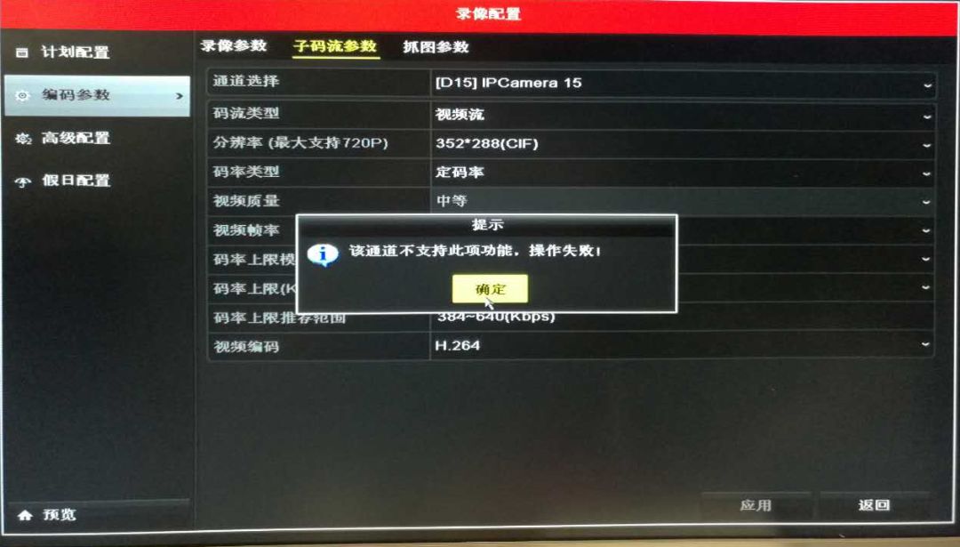 NVR未獲取到子碼流或多畫面資源不足 NVR未獲取到子碼流或多畫面資源不足